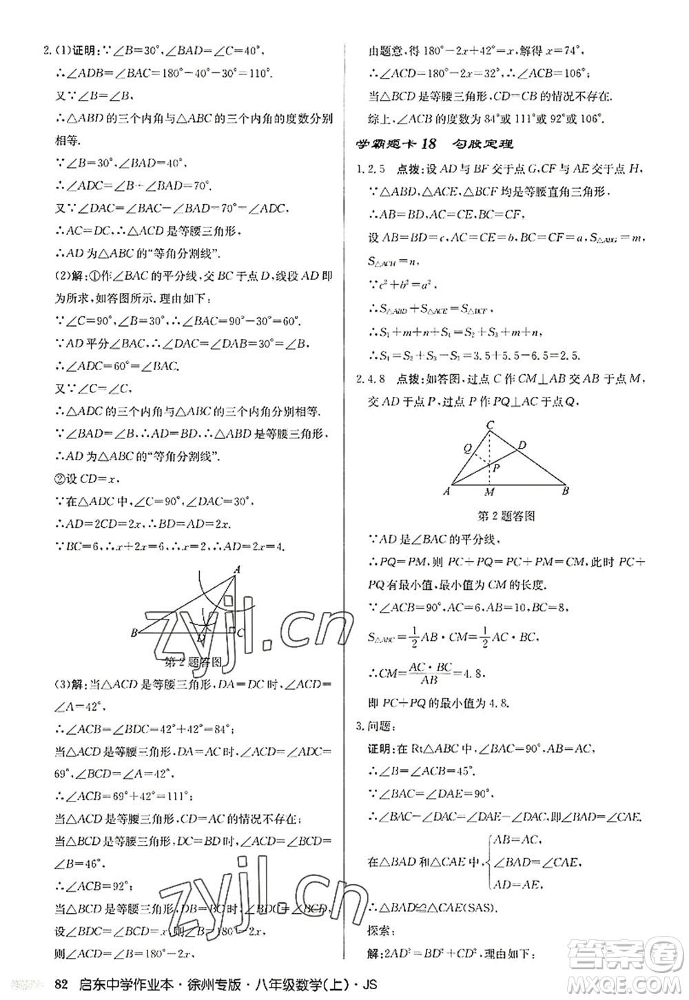 龍門書局2022啟東中學作業(yè)本八年級數(shù)學上冊JS江蘇版徐州專版答案