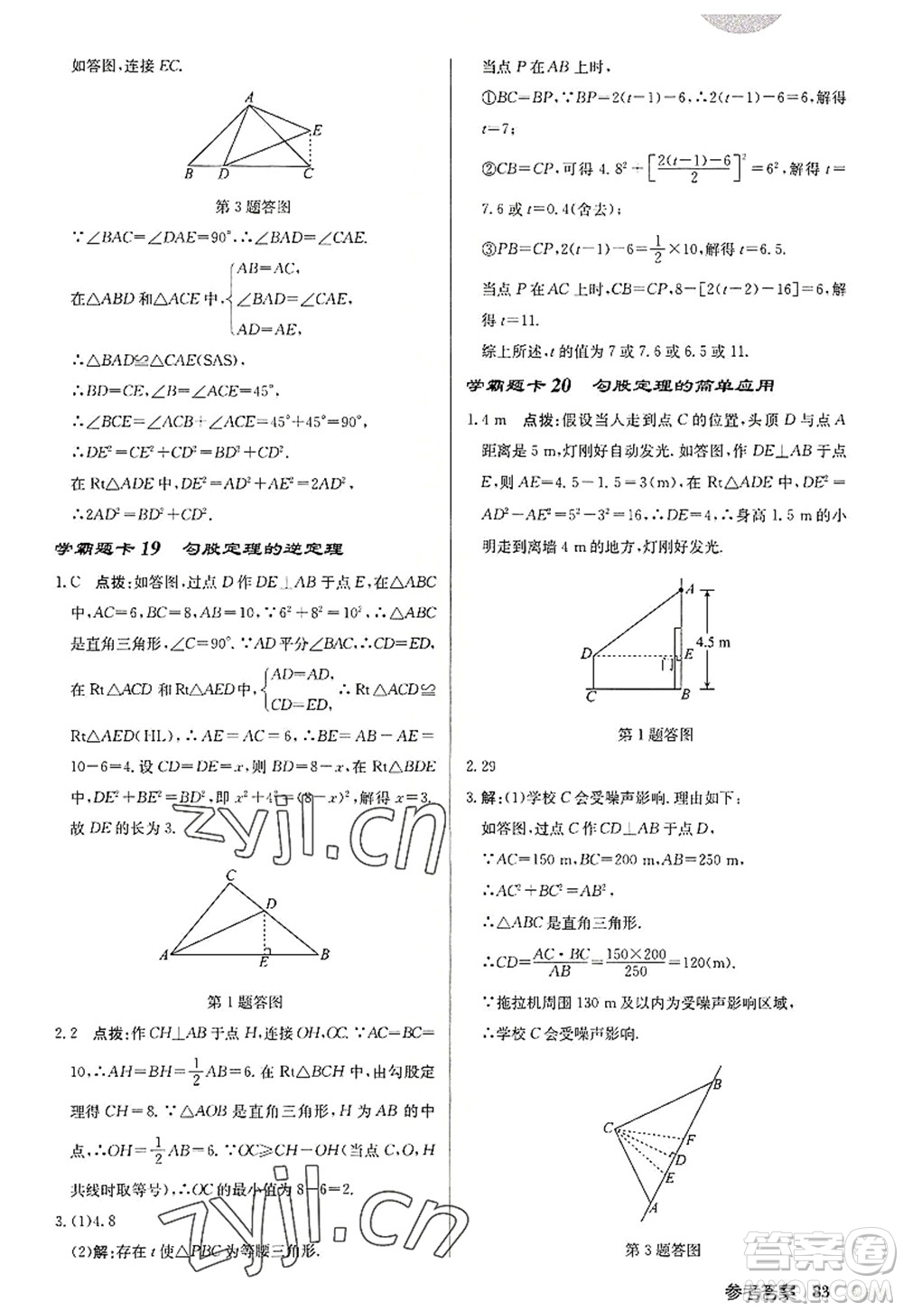 龍門書局2022啟東中學作業(yè)本八年級數(shù)學上冊JS江蘇版徐州專版答案