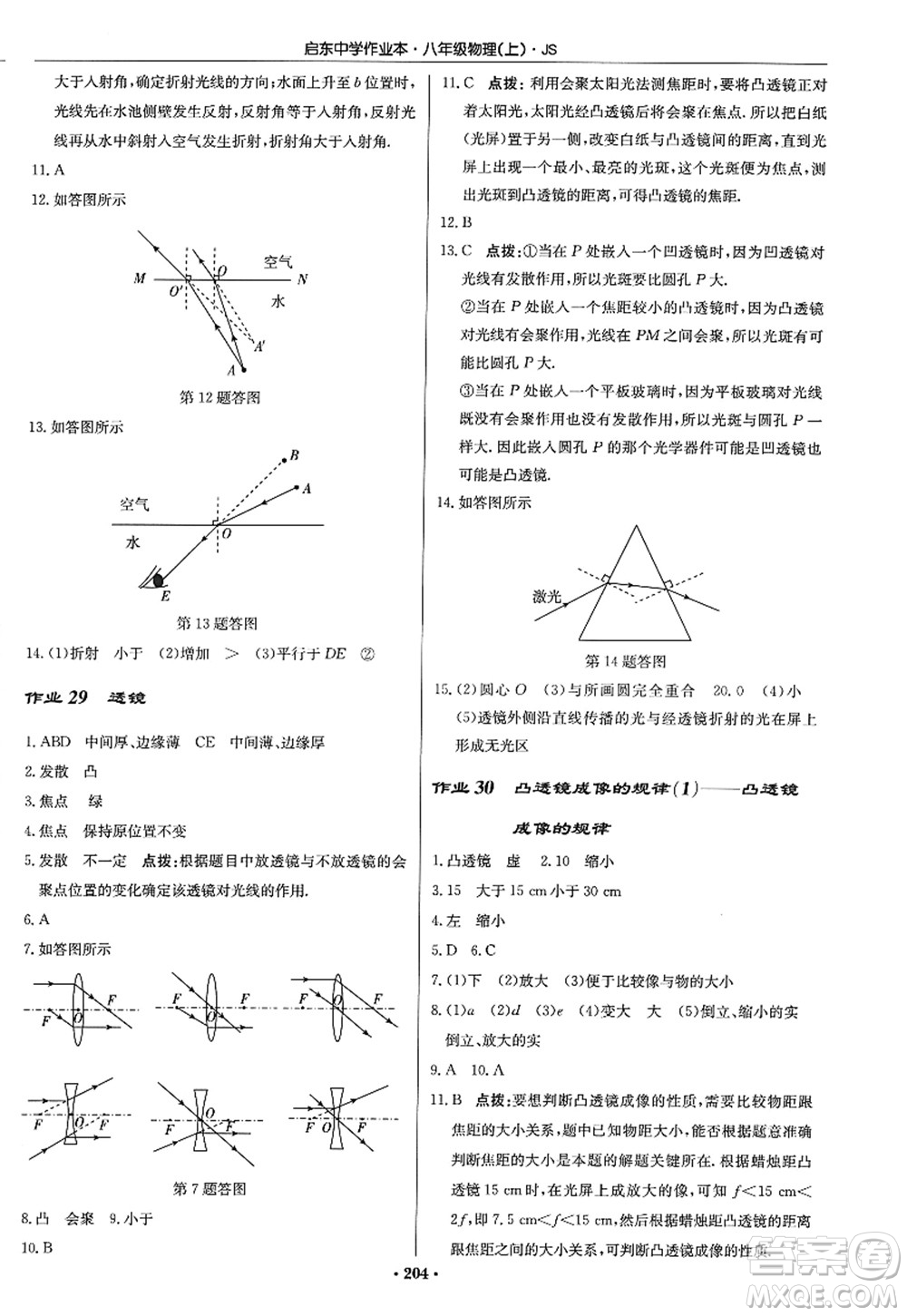 龍門書(shū)局2022啟東中學(xué)作業(yè)本八年級(jí)物理上冊(cè)JS江蘇版答案