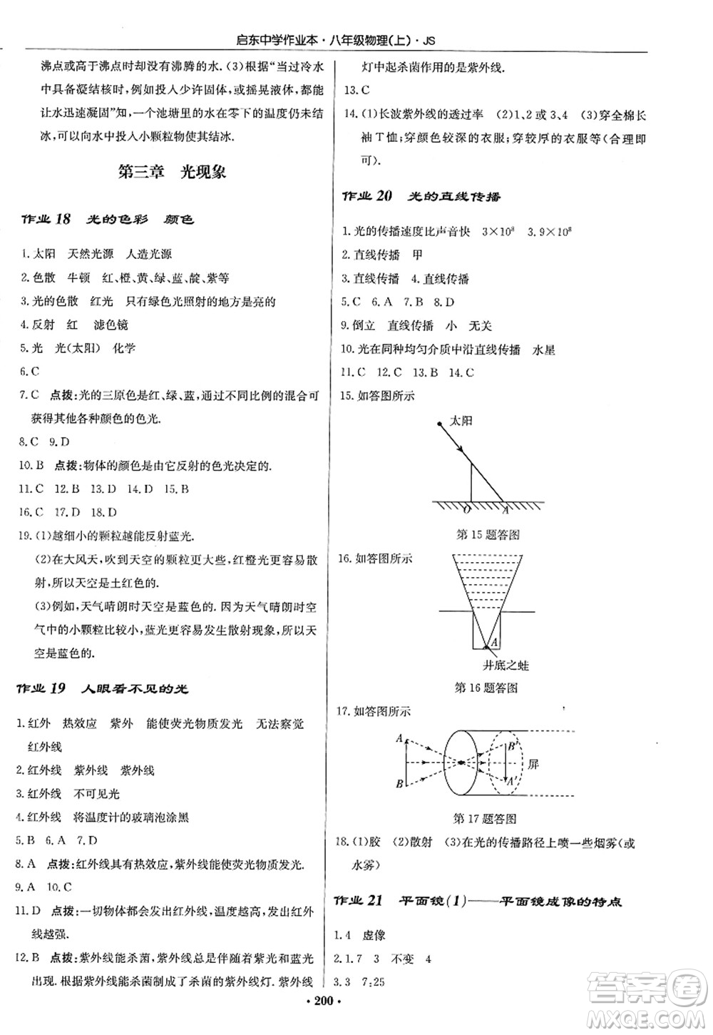 龍門書(shū)局2022啟東中學(xué)作業(yè)本八年級(jí)物理上冊(cè)JS江蘇版答案