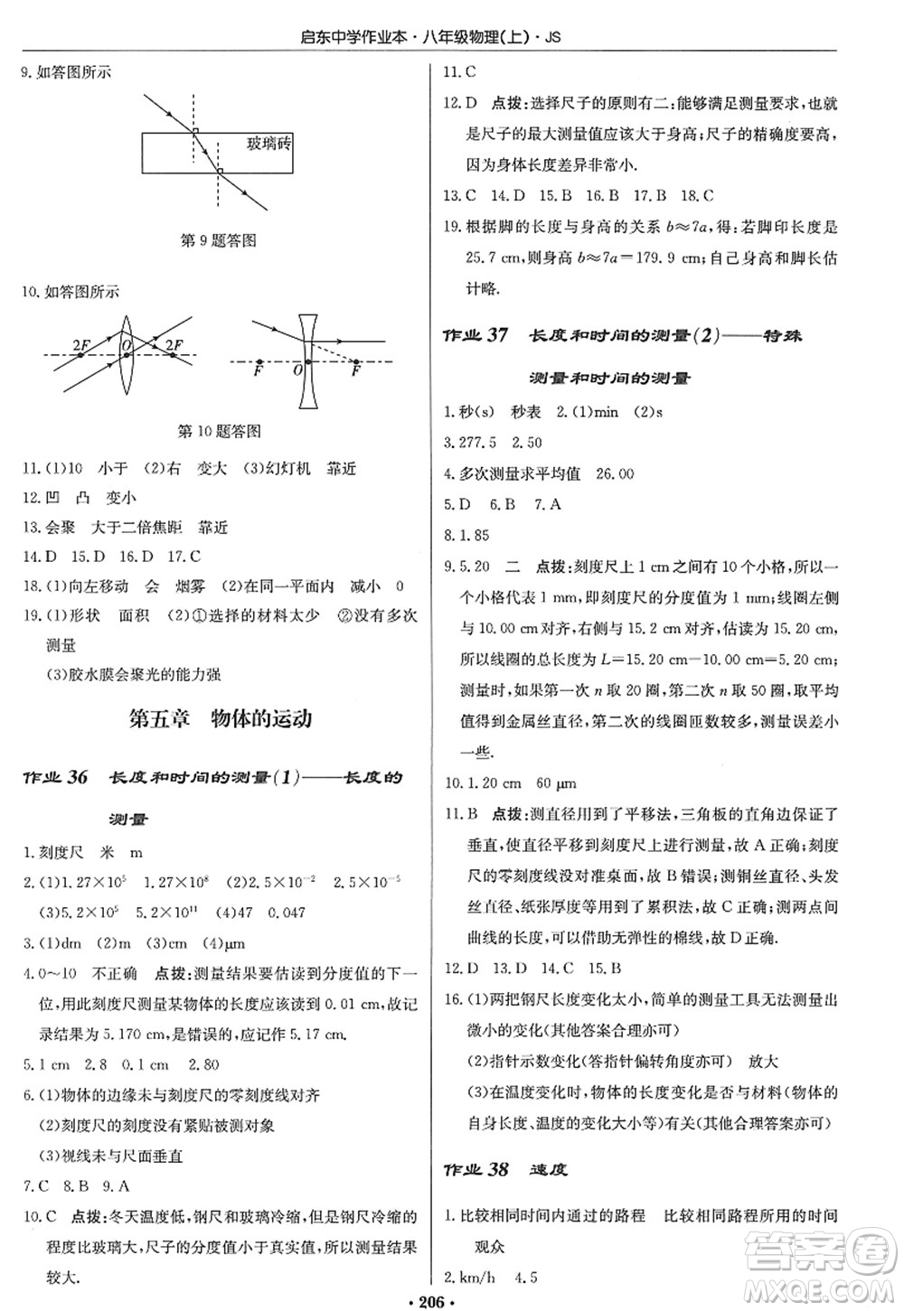 龍門書(shū)局2022啟東中學(xué)作業(yè)本八年級(jí)物理上冊(cè)JS江蘇版答案