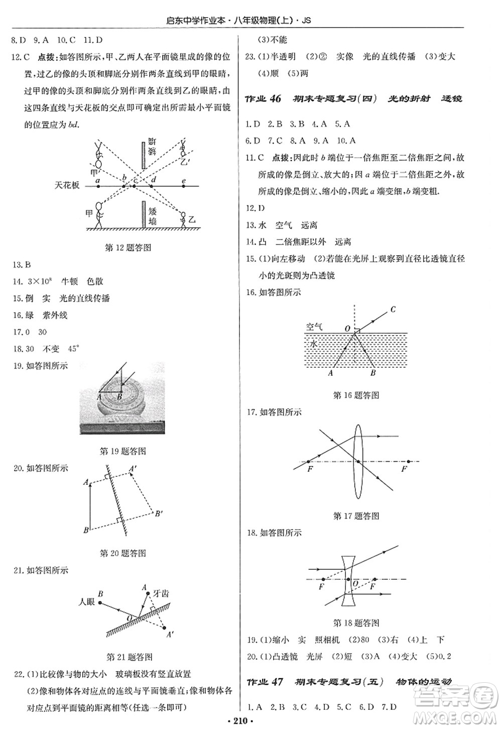 龍門書(shū)局2022啟東中學(xué)作業(yè)本八年級(jí)物理上冊(cè)JS江蘇版答案