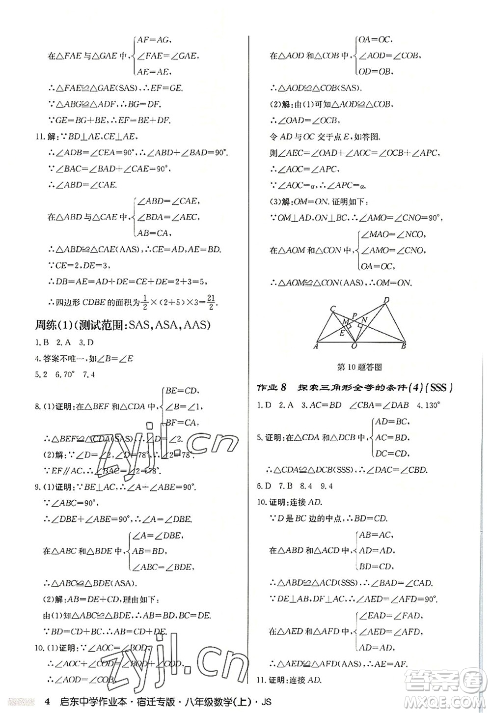 龍門書局2022啟東中學(xué)作業(yè)本八年級(jí)數(shù)學(xué)上冊(cè)JS江蘇版宿遷專版答案