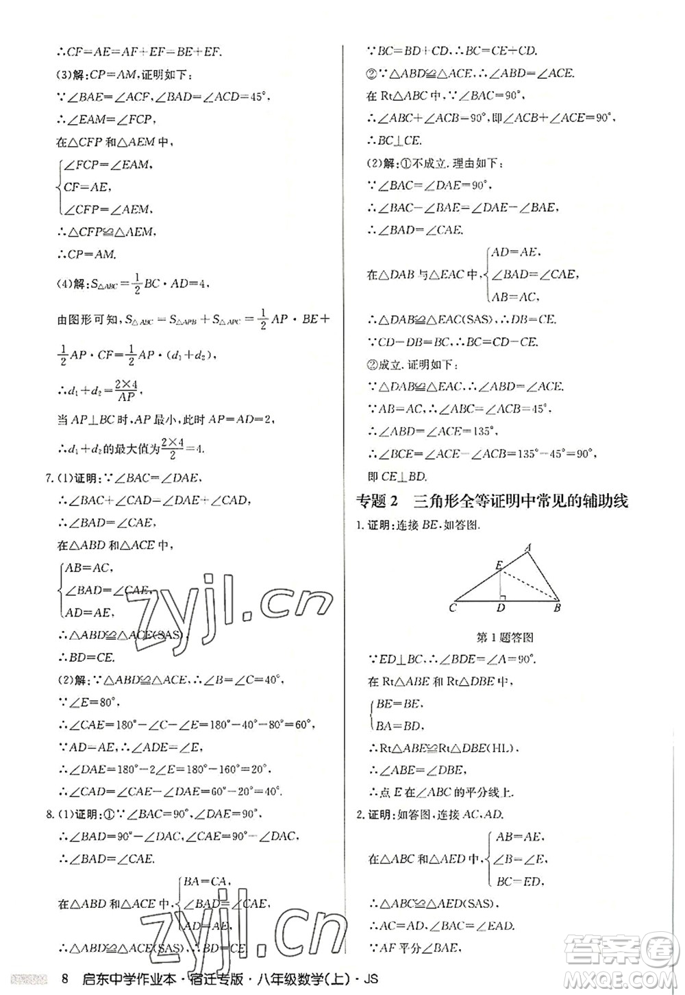 龍門書局2022啟東中學(xué)作業(yè)本八年級(jí)數(shù)學(xué)上冊(cè)JS江蘇版宿遷專版答案