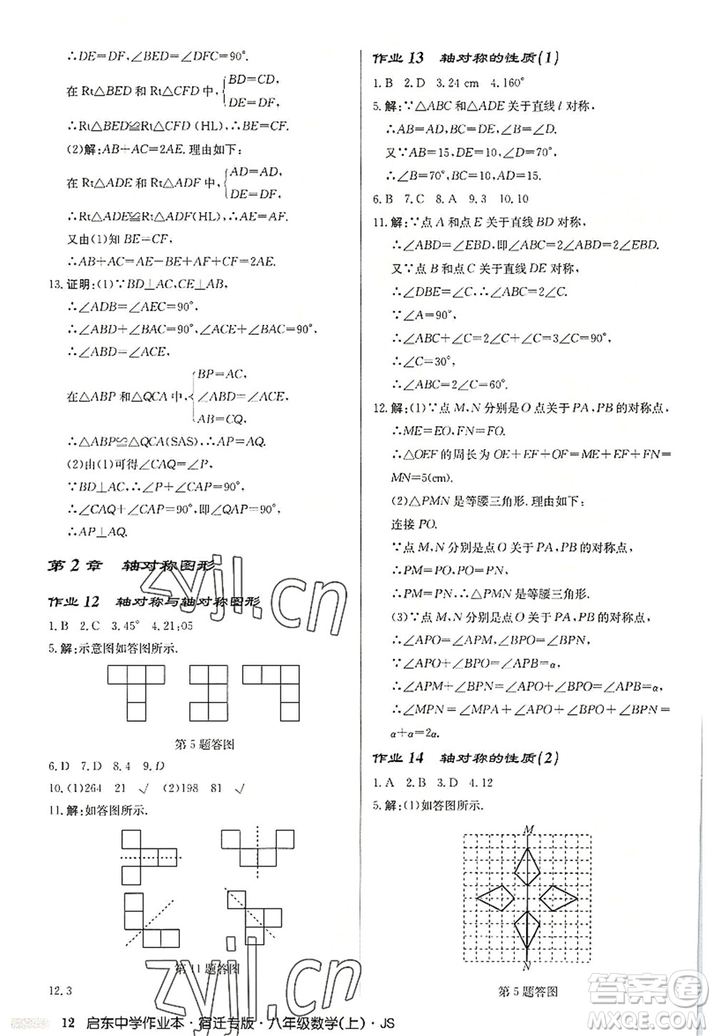 龍門書局2022啟東中學(xué)作業(yè)本八年級(jí)數(shù)學(xué)上冊(cè)JS江蘇版宿遷專版答案