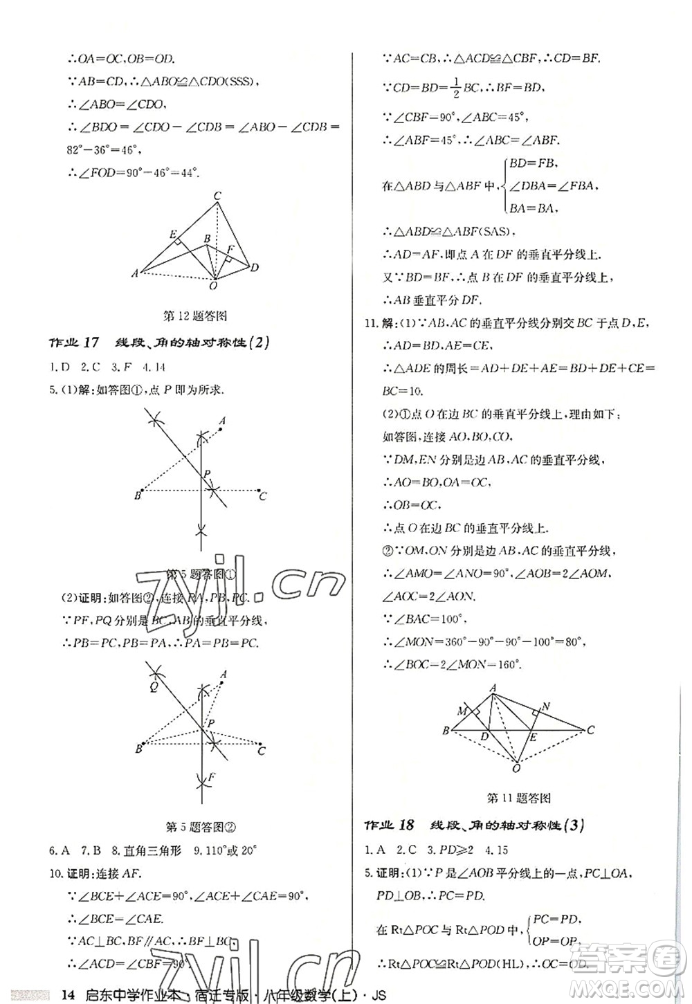 龍門書局2022啟東中學(xué)作業(yè)本八年級(jí)數(shù)學(xué)上冊(cè)JS江蘇版宿遷專版答案