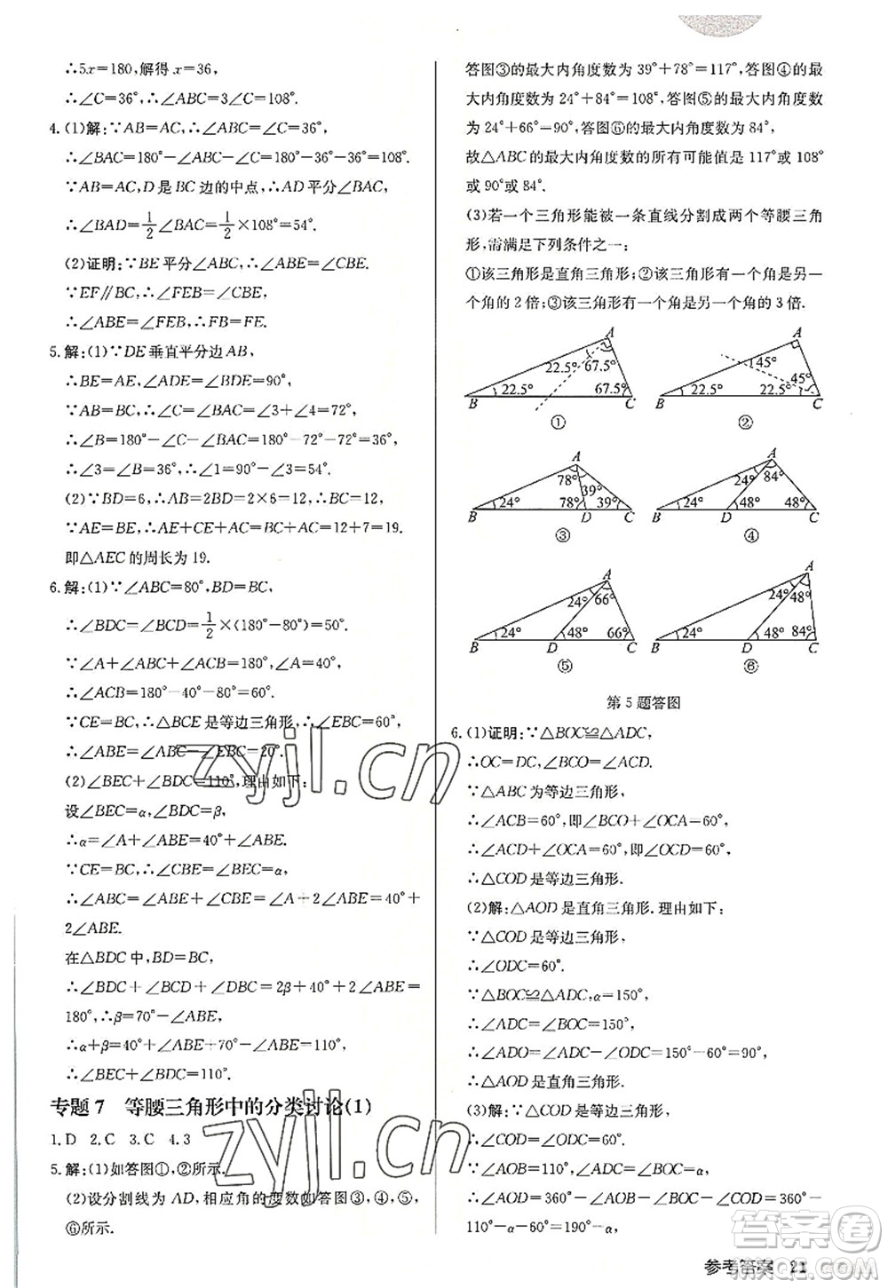 龍門書局2022啟東中學(xué)作業(yè)本八年級(jí)數(shù)學(xué)上冊(cè)JS江蘇版宿遷專版答案