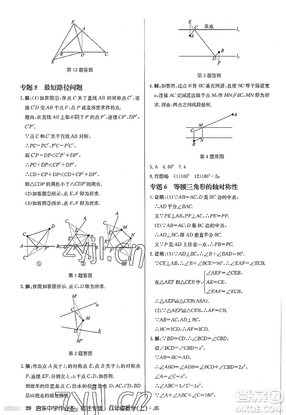 龍門書局2022啟東中學(xué)作業(yè)本八年級(jí)數(shù)學(xué)上冊(cè)JS江蘇版宿遷專版答案