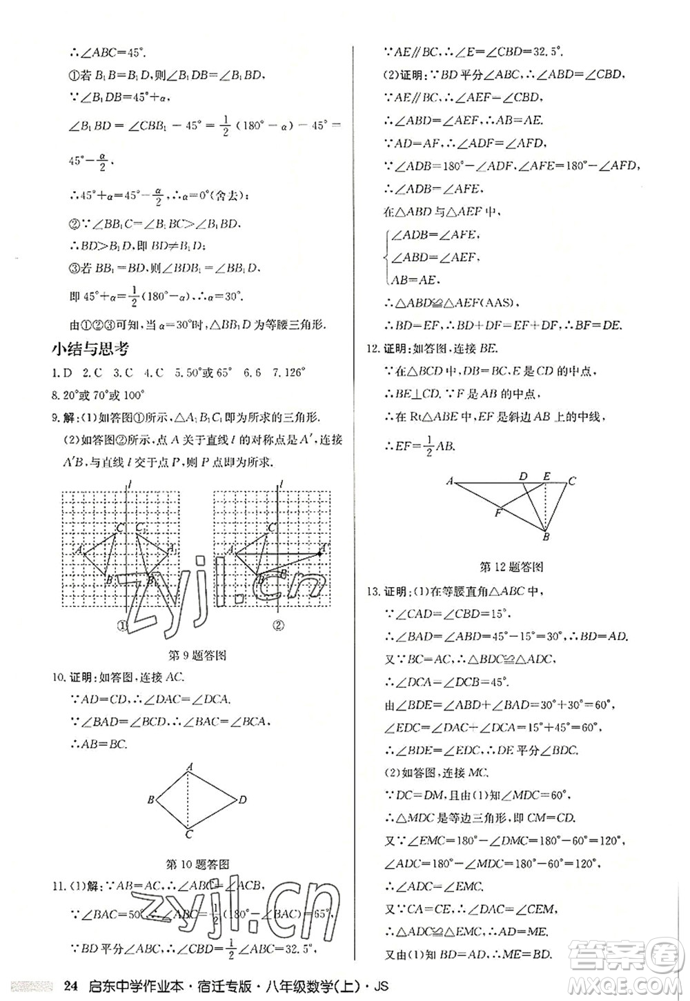 龍門書局2022啟東中學(xué)作業(yè)本八年級(jí)數(shù)學(xué)上冊(cè)JS江蘇版宿遷專版答案