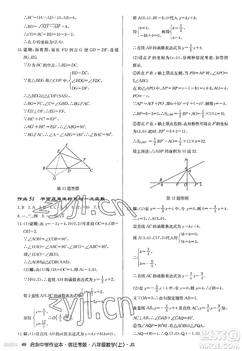 龍門書局2022啟東中學(xué)作業(yè)本八年級(jí)數(shù)學(xué)上冊(cè)JS江蘇版宿遷專版答案