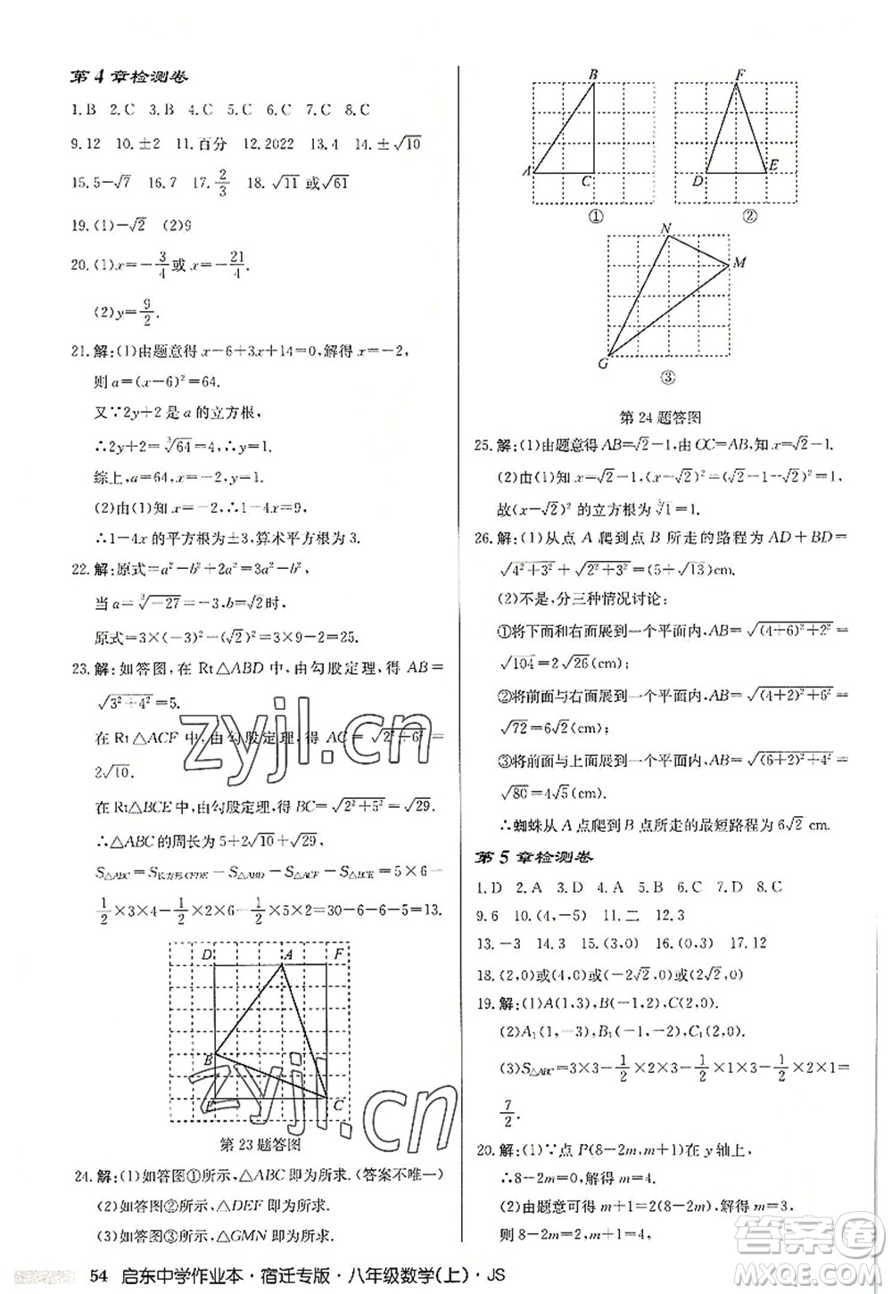 龍門書局2022啟東中學(xué)作業(yè)本八年級(jí)數(shù)學(xué)上冊(cè)JS江蘇版宿遷專版答案