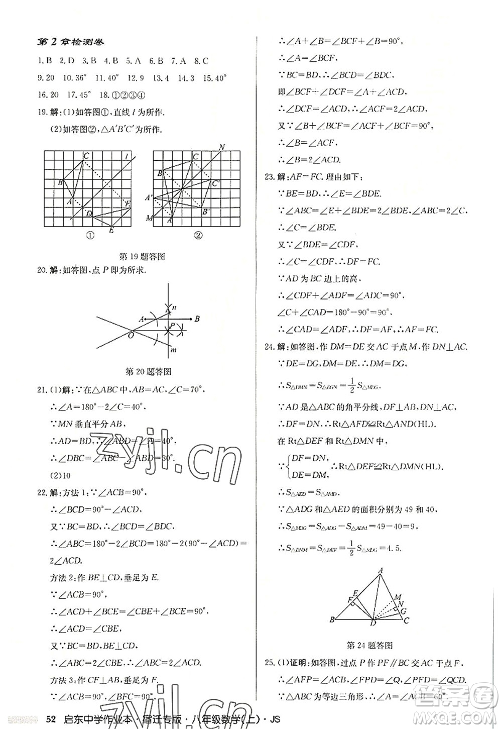 龍門書局2022啟東中學(xué)作業(yè)本八年級(jí)數(shù)學(xué)上冊(cè)JS江蘇版宿遷專版答案