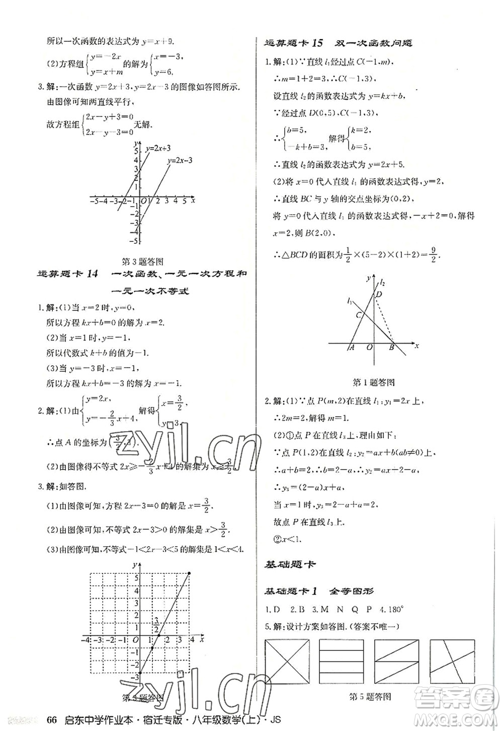 龍門書局2022啟東中學(xué)作業(yè)本八年級(jí)數(shù)學(xué)上冊(cè)JS江蘇版宿遷專版答案