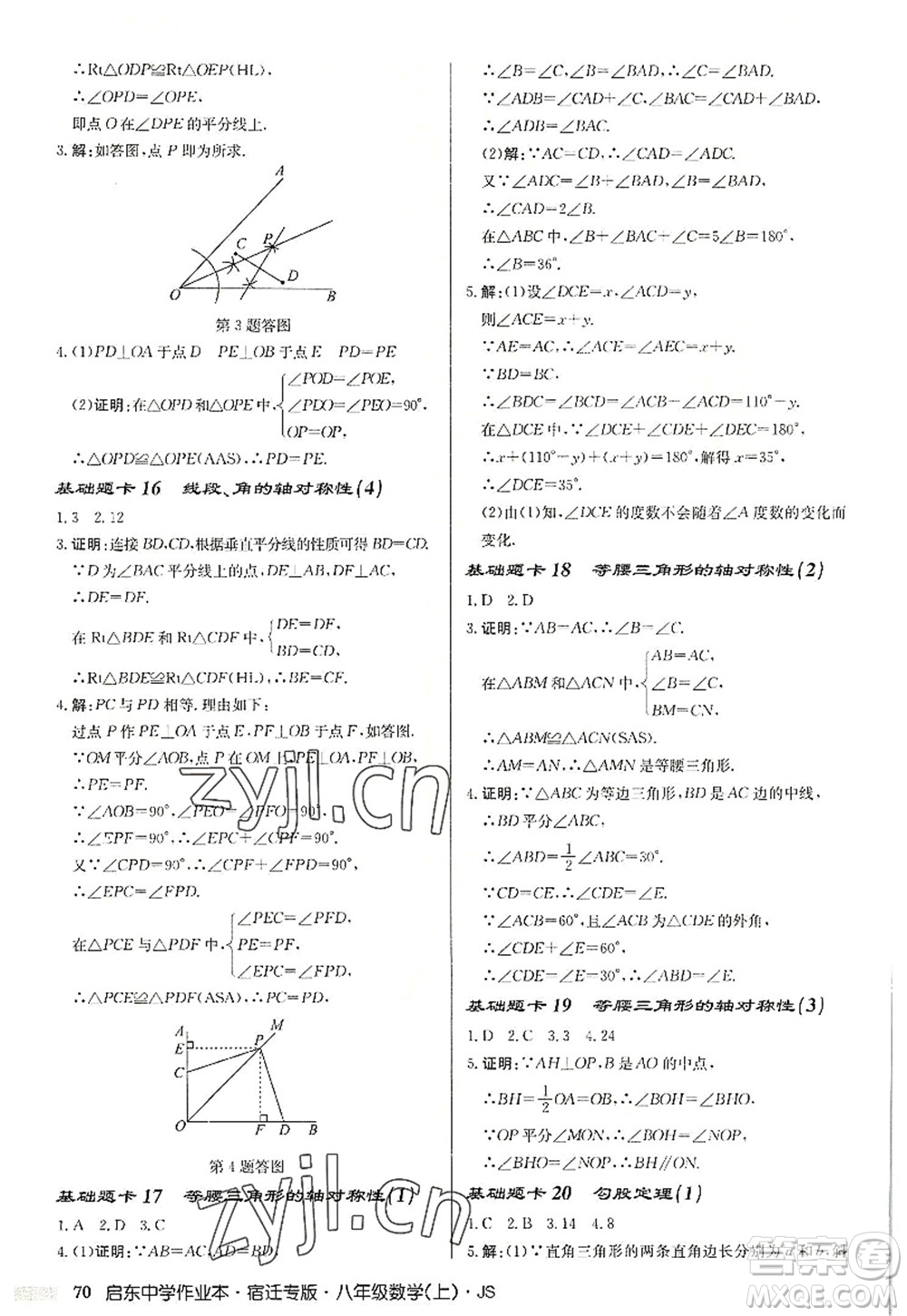 龍門書局2022啟東中學(xué)作業(yè)本八年級(jí)數(shù)學(xué)上冊(cè)JS江蘇版宿遷專版答案