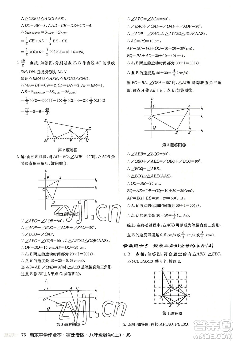 龍門書局2022啟東中學(xué)作業(yè)本八年級(jí)數(shù)學(xué)上冊(cè)JS江蘇版宿遷專版答案