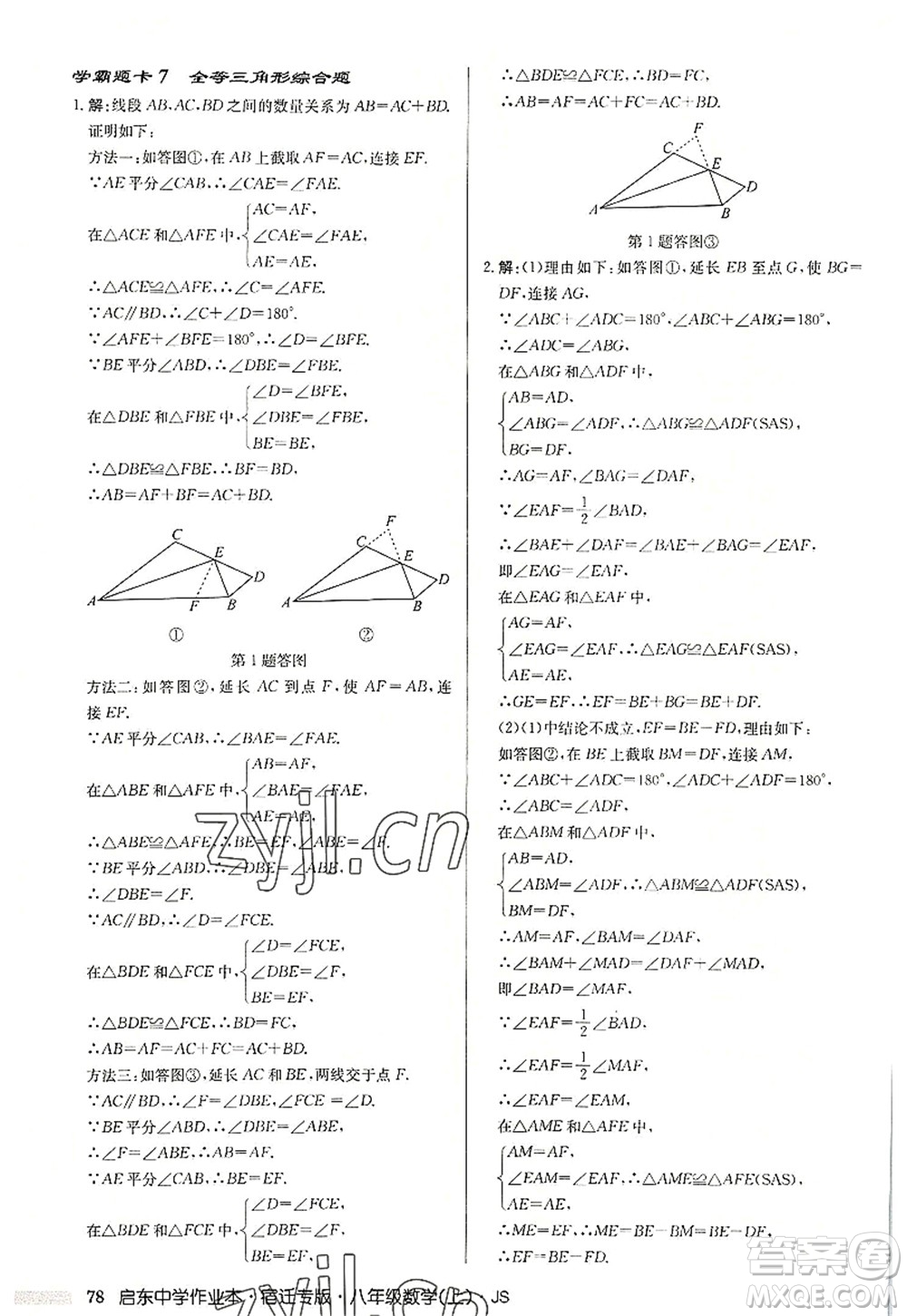 龍門書局2022啟東中學(xué)作業(yè)本八年級(jí)數(shù)學(xué)上冊(cè)JS江蘇版宿遷專版答案