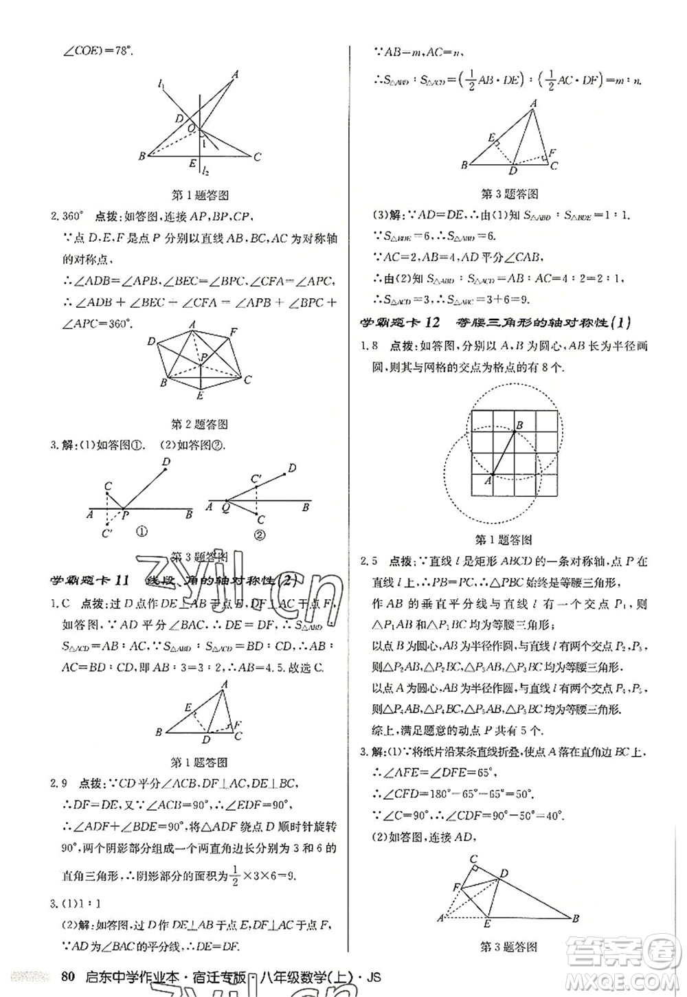 龍門書局2022啟東中學(xué)作業(yè)本八年級(jí)數(shù)學(xué)上冊(cè)JS江蘇版宿遷專版答案