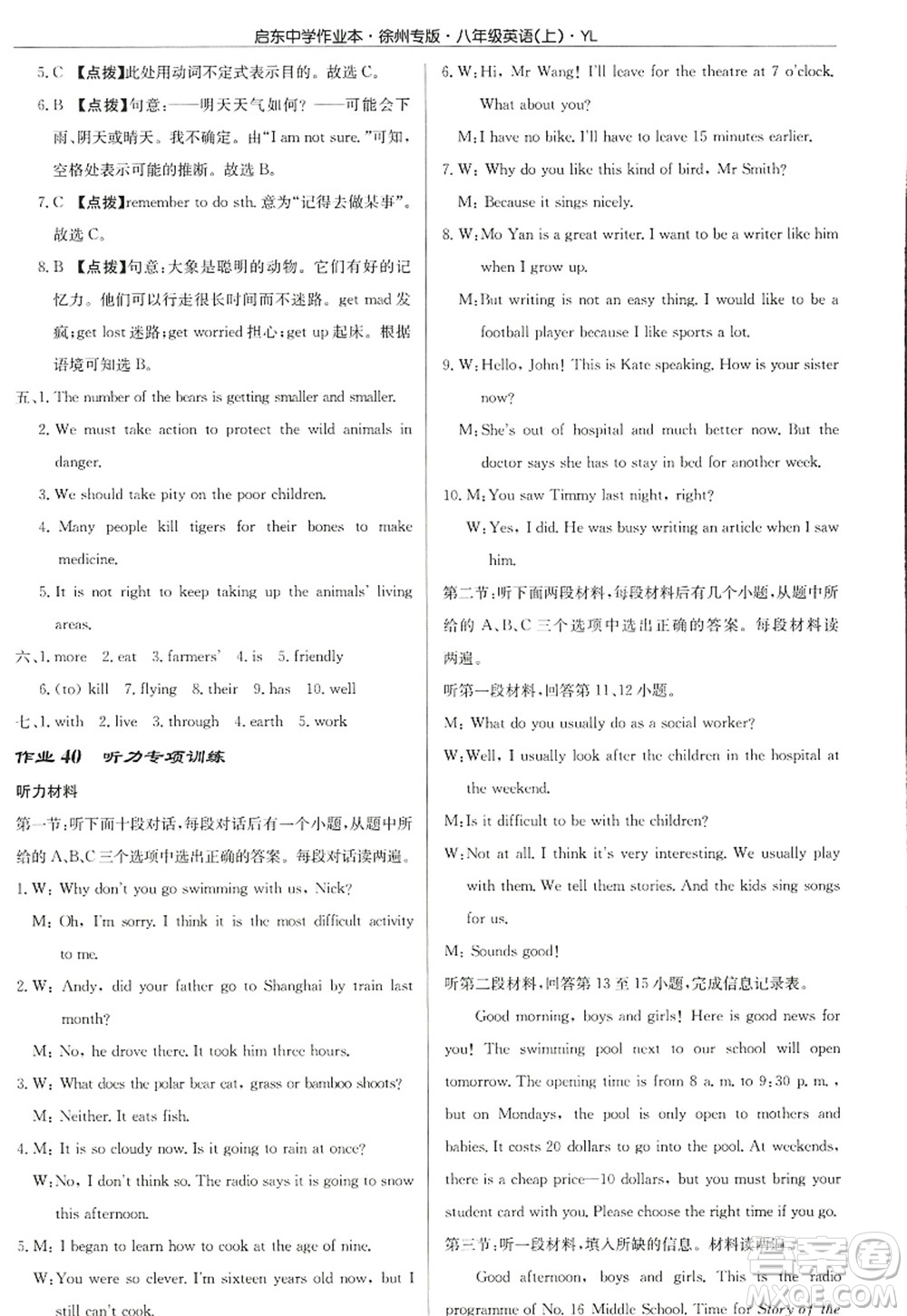 龍門(mén)書(shū)局2022啟東中學(xué)作業(yè)本八年級(jí)英語(yǔ)上冊(cè)YL譯林版徐州專版答案