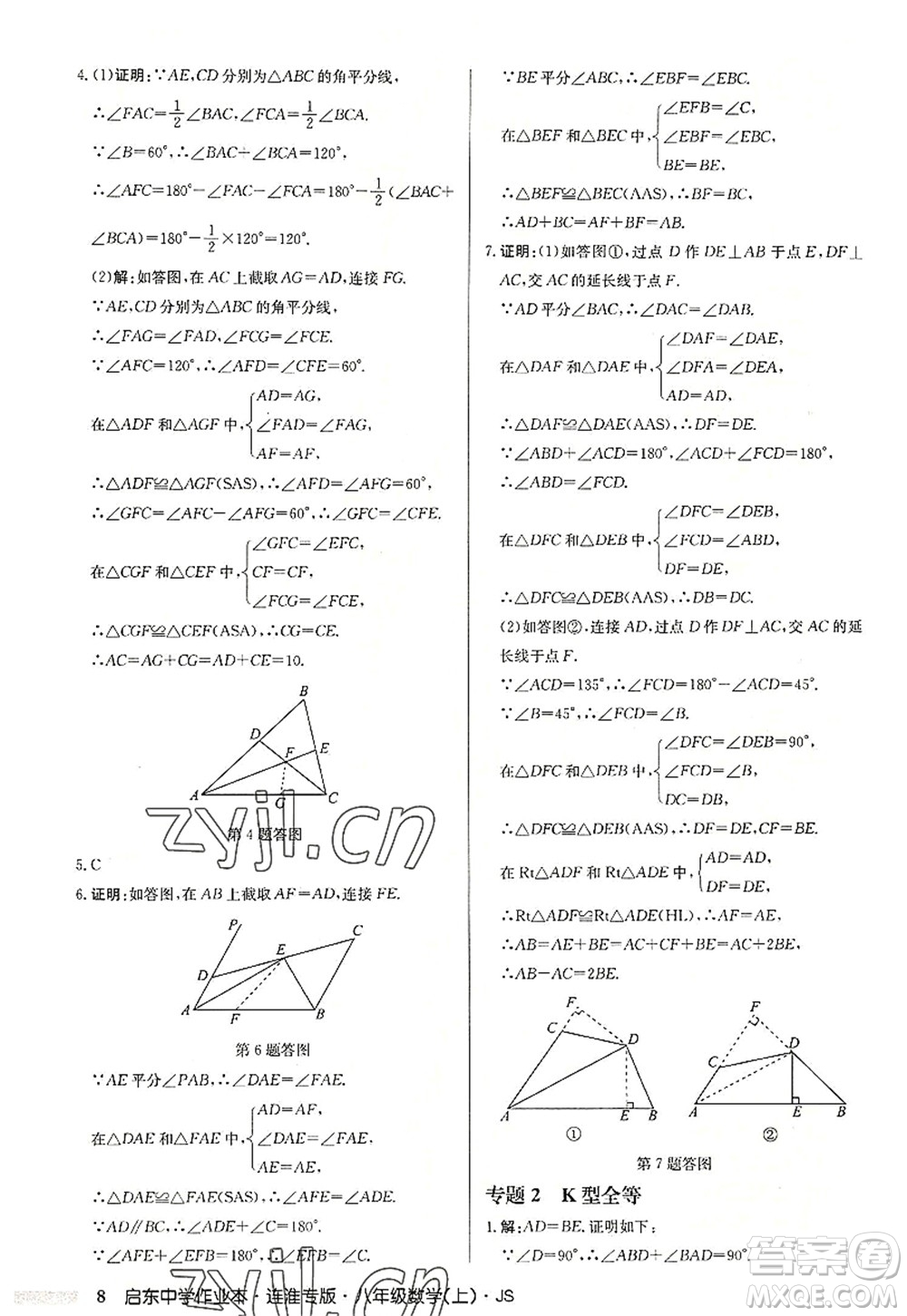 龍門書局2022啟東中學(xué)作業(yè)本八年級數(shù)學(xué)上冊JS江蘇版連淮專版答案