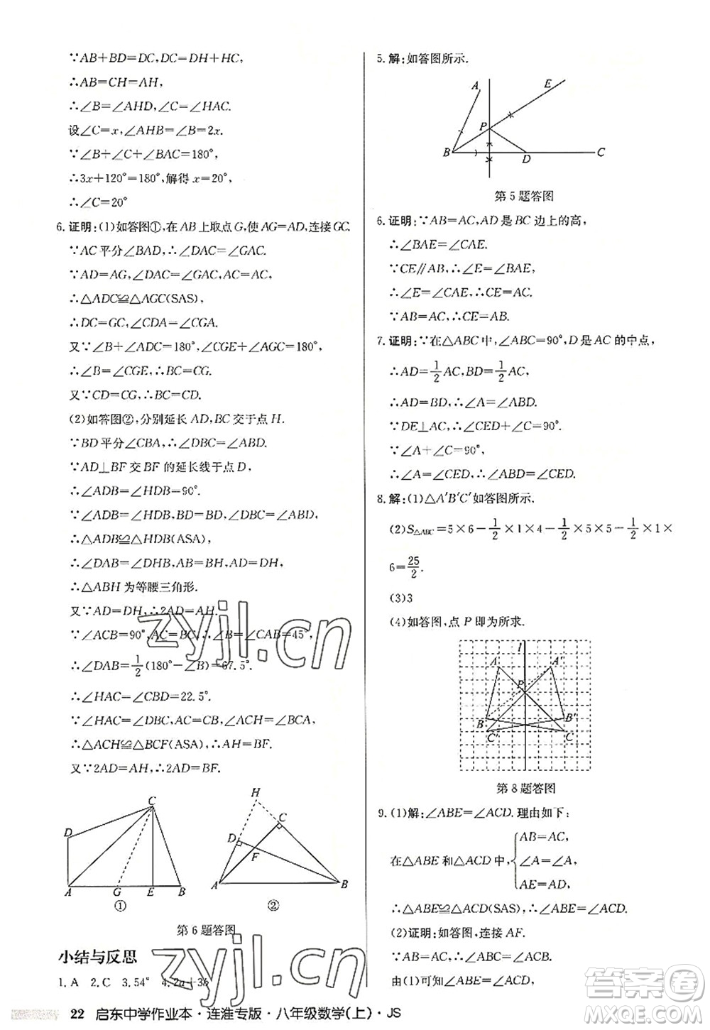 龍門書局2022啟東中學(xué)作業(yè)本八年級數(shù)學(xué)上冊JS江蘇版連淮專版答案