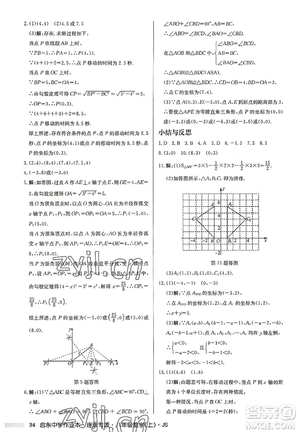 龍門書局2022啟東中學(xué)作業(yè)本八年級數(shù)學(xué)上冊JS江蘇版連淮專版答案