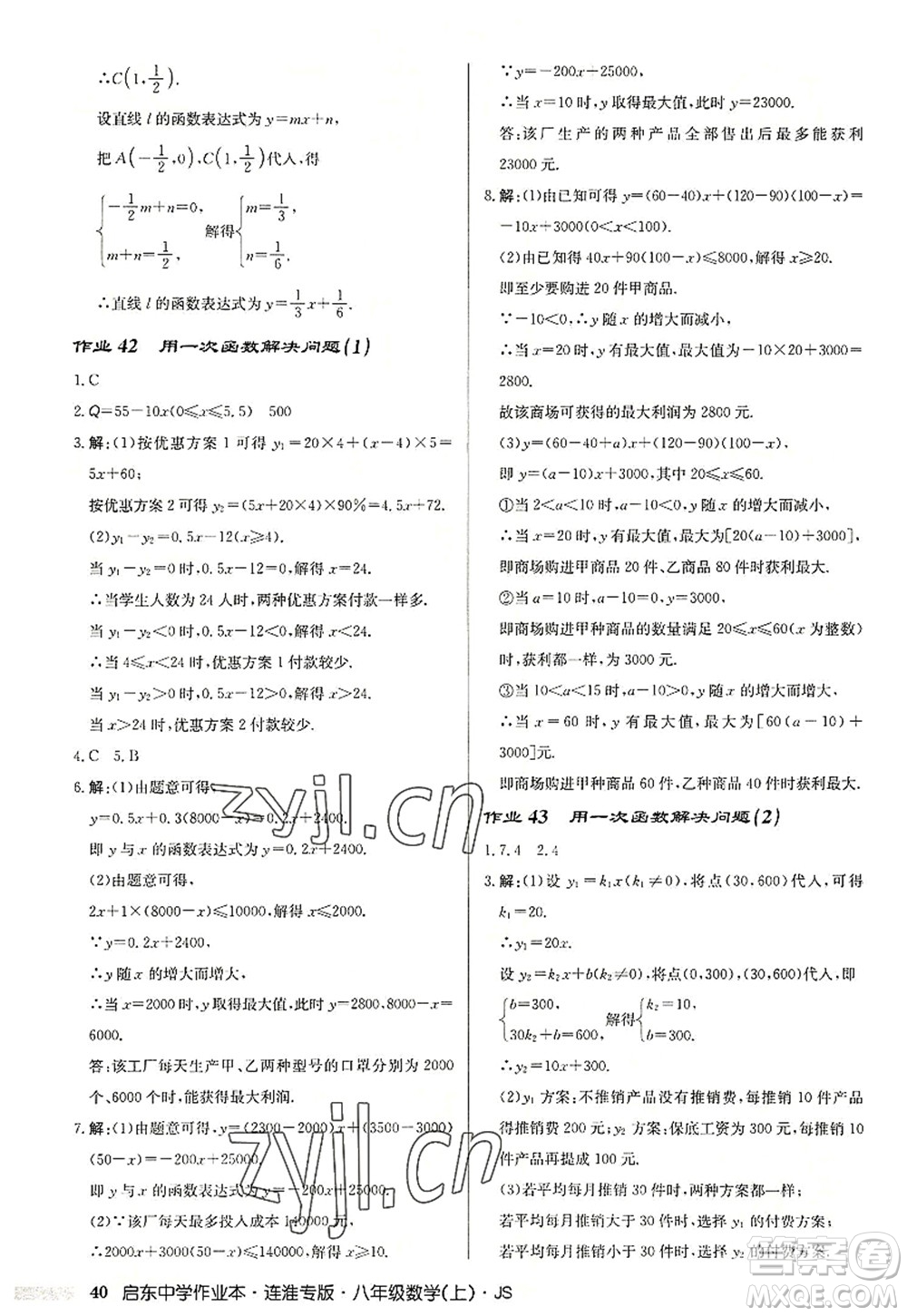 龍門書局2022啟東中學(xué)作業(yè)本八年級數(shù)學(xué)上冊JS江蘇版連淮專版答案