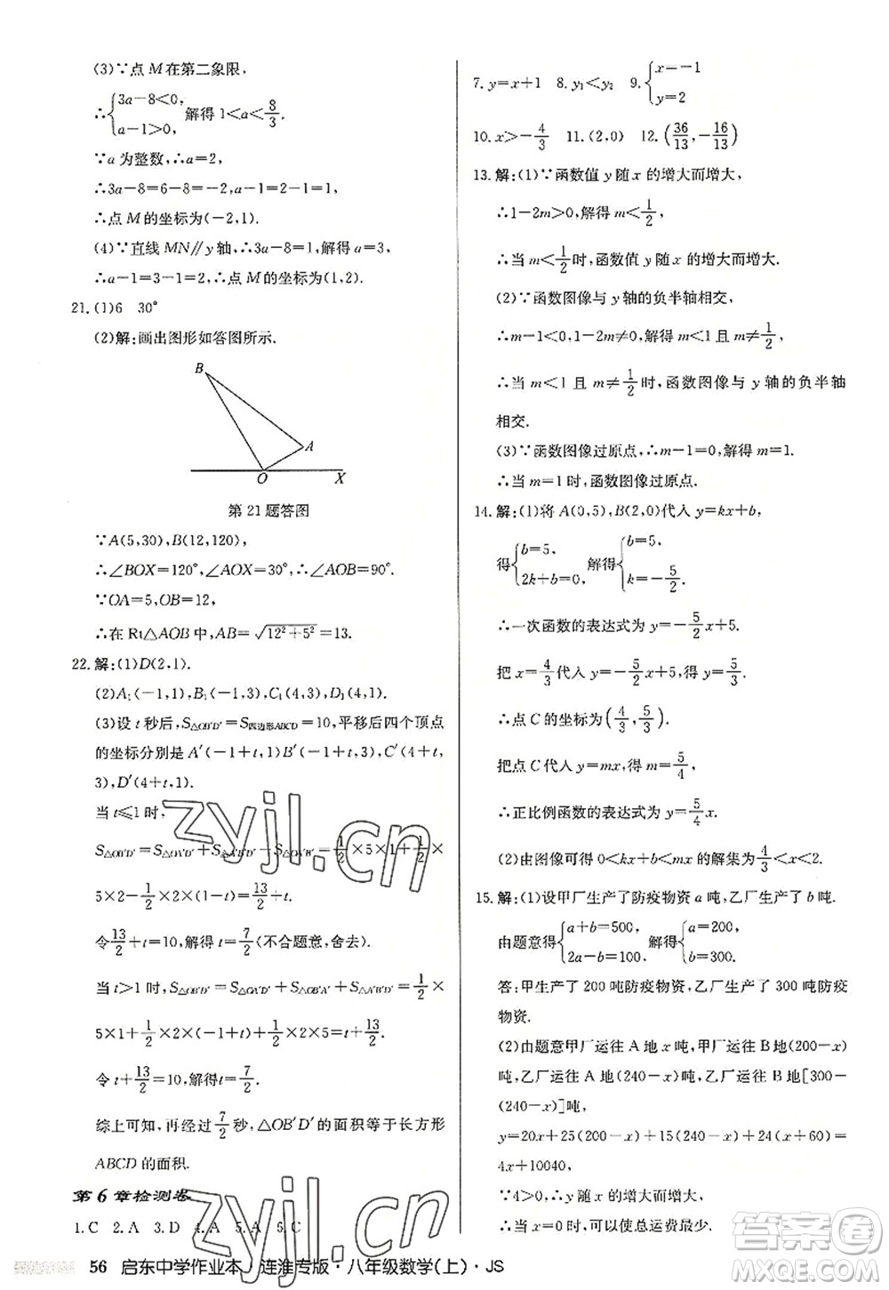 龍門書局2022啟東中學(xué)作業(yè)本八年級數(shù)學(xué)上冊JS江蘇版連淮專版答案