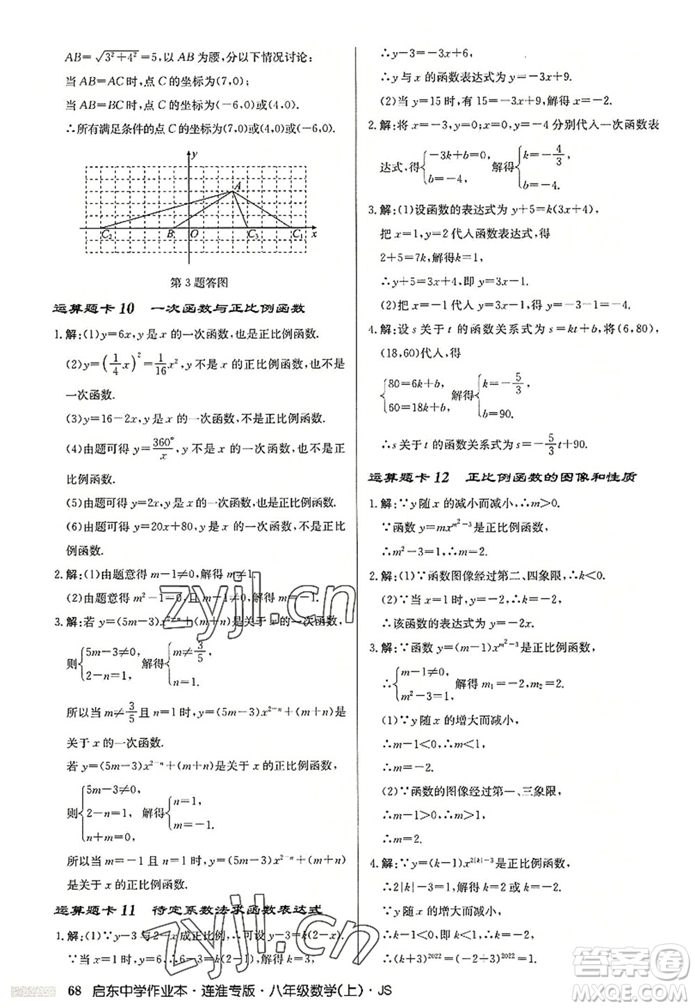 龍門書局2022啟東中學(xué)作業(yè)本八年級數(shù)學(xué)上冊JS江蘇版連淮專版答案