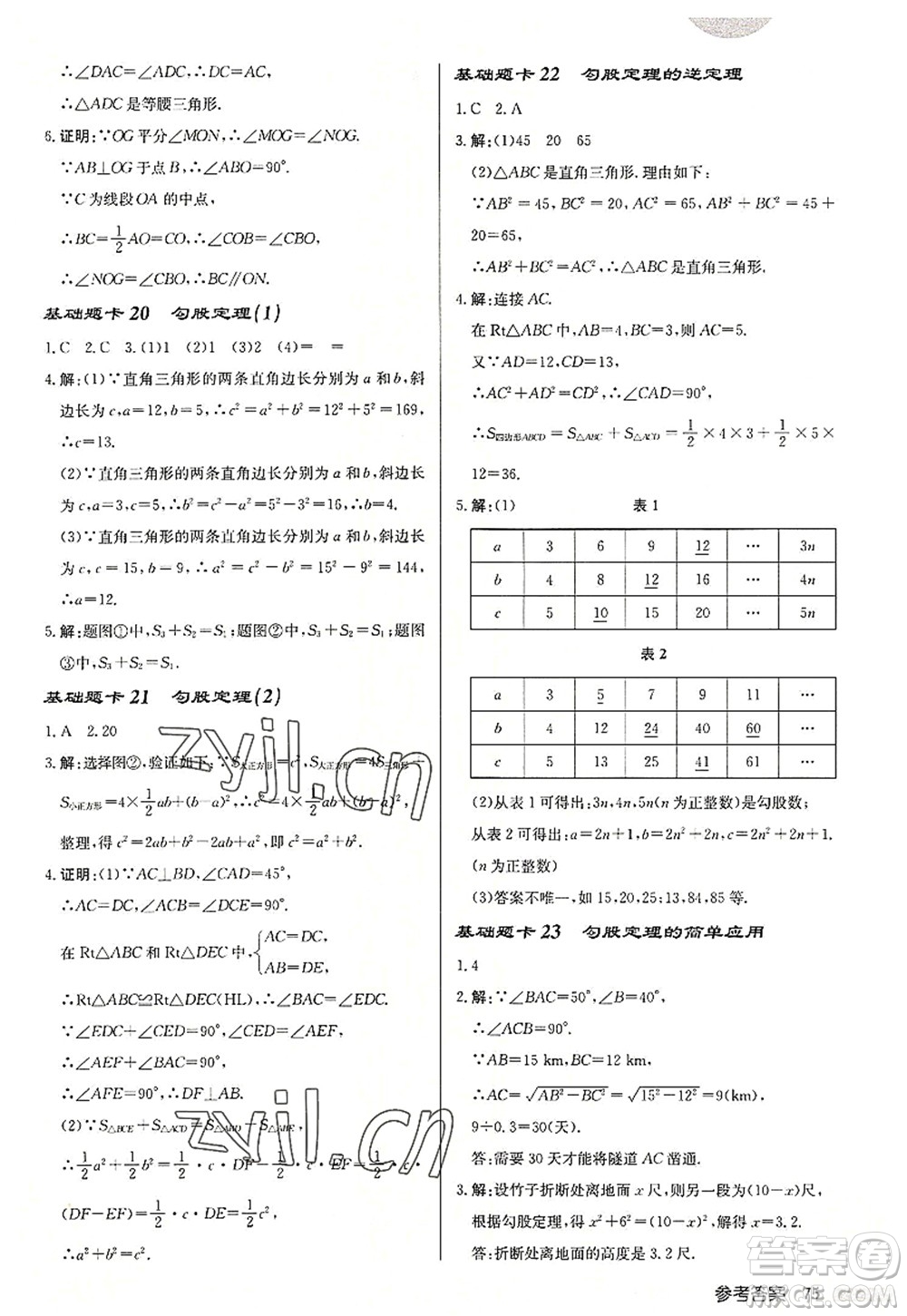 龍門書局2022啟東中學(xué)作業(yè)本八年級數(shù)學(xué)上冊JS江蘇版連淮專版答案