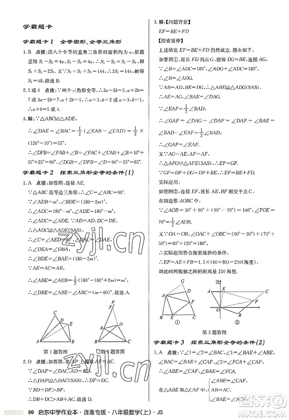 龍門書局2022啟東中學(xué)作業(yè)本八年級數(shù)學(xué)上冊JS江蘇版連淮專版答案