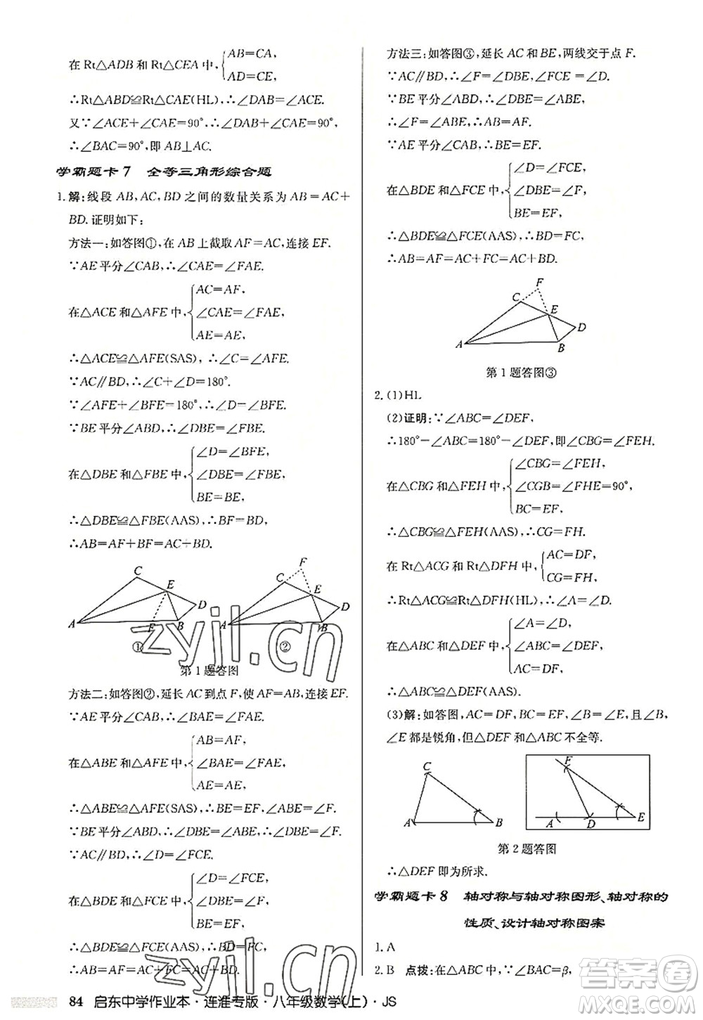 龍門書局2022啟東中學(xué)作業(yè)本八年級數(shù)學(xué)上冊JS江蘇版連淮專版答案