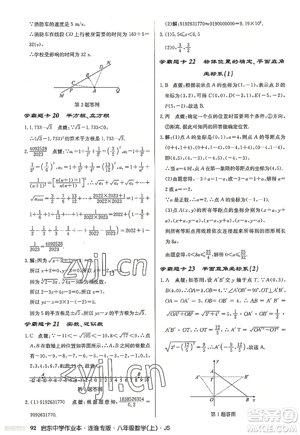 龍門書局2022啟東中學(xué)作業(yè)本八年級數(shù)學(xué)上冊JS江蘇版連淮專版答案