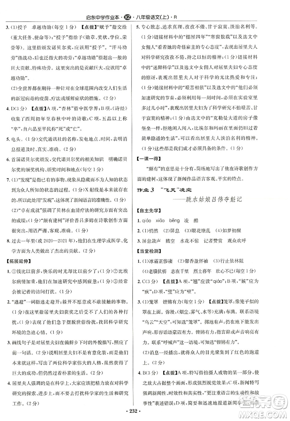 龍門書局2022啟東中學(xué)作業(yè)本八年級語文上冊R人教版徐州專版答案