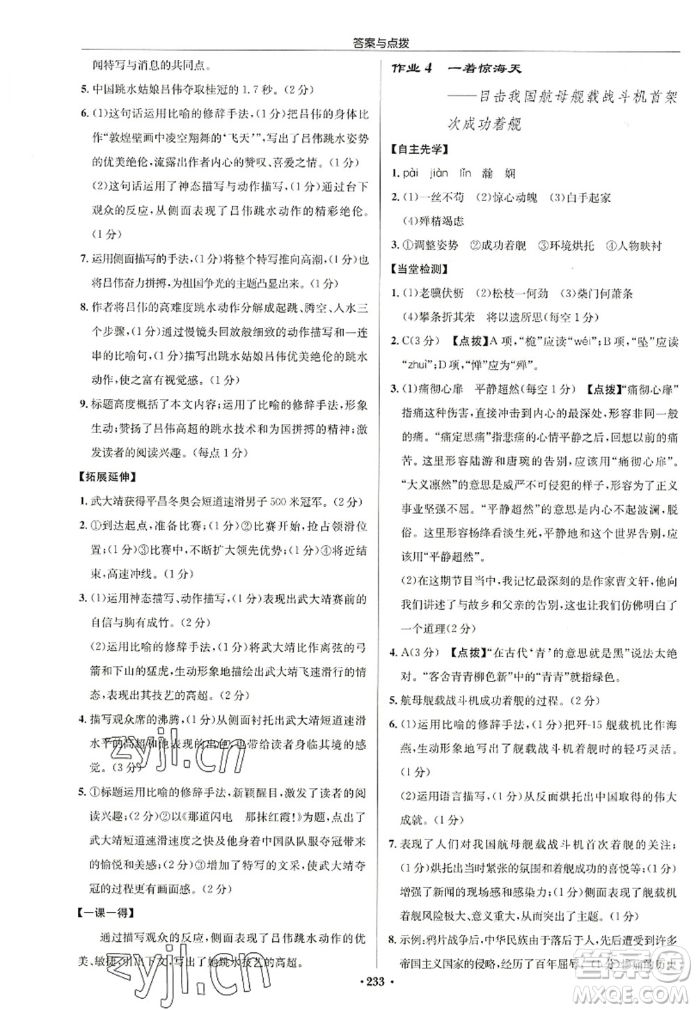 龍門書局2022啟東中學(xué)作業(yè)本八年級語文上冊R人教版徐州專版答案