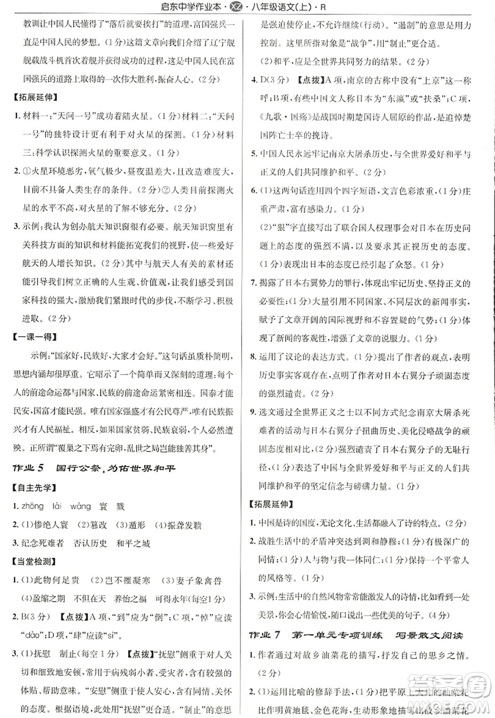 龍門書局2022啟東中學(xué)作業(yè)本八年級語文上冊R人教版徐州專版答案