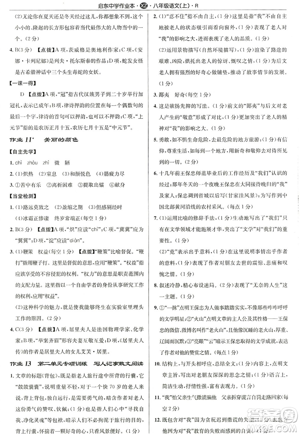 龍門書局2022啟東中學(xué)作業(yè)本八年級語文上冊R人教版徐州專版答案