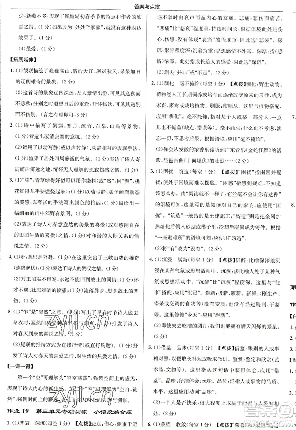 龍門書局2022啟東中學(xué)作業(yè)本八年級語文上冊R人教版徐州專版答案