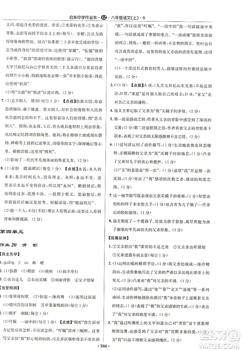 龍門書局2022啟東中學(xué)作業(yè)本八年級語文上冊R人教版徐州專版答案