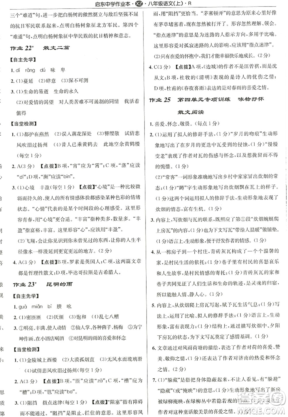 龍門書局2022啟東中學(xué)作業(yè)本八年級語文上冊R人教版徐州專版答案