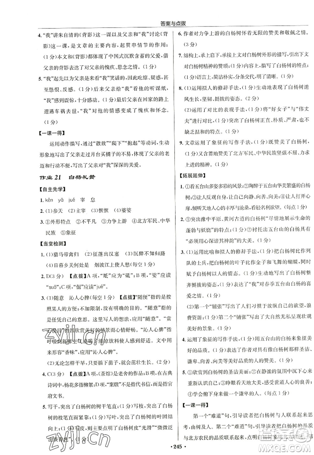 龍門書局2022啟東中學(xué)作業(yè)本八年級語文上冊R人教版徐州專版答案