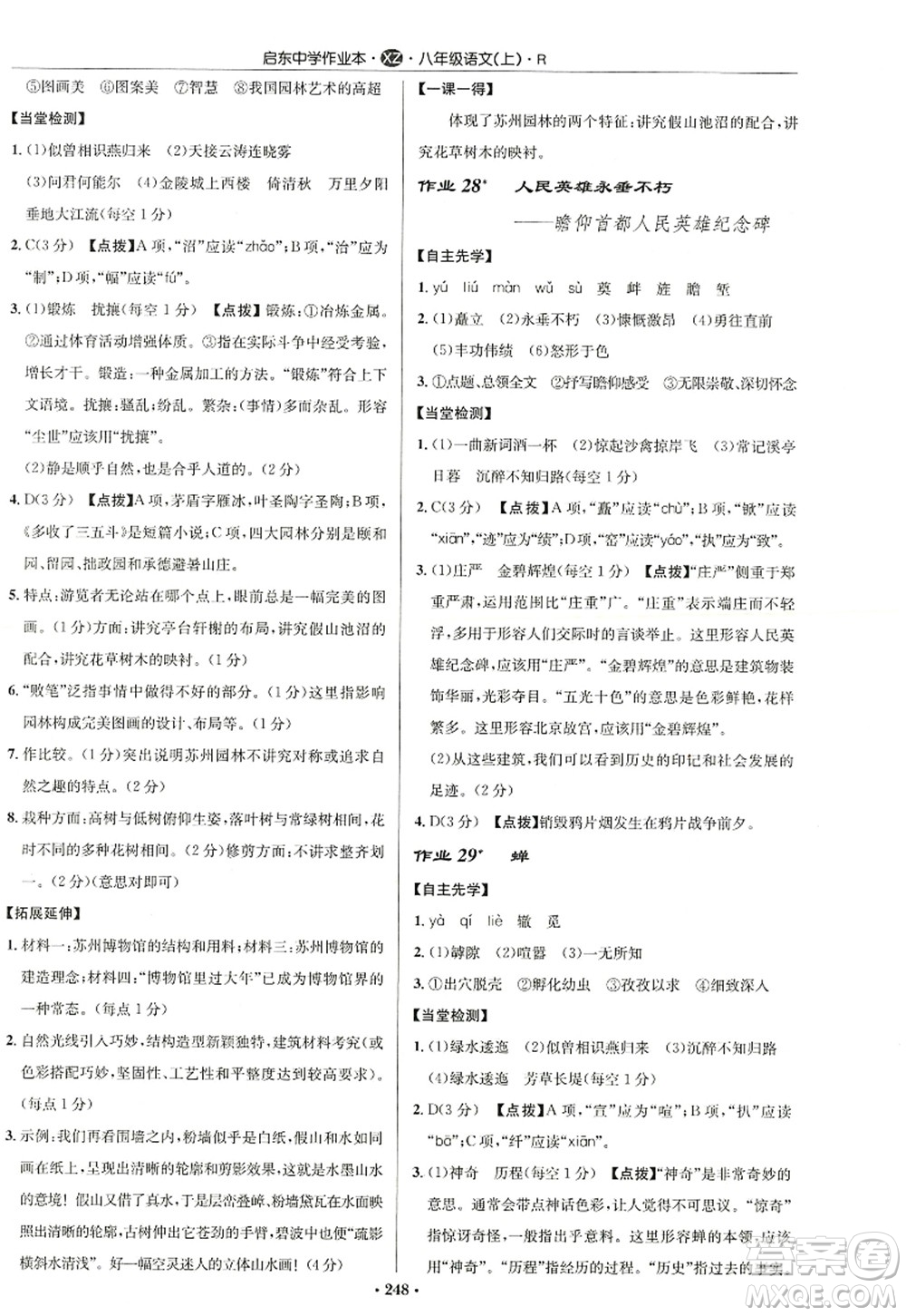 龍門書局2022啟東中學(xué)作業(yè)本八年級語文上冊R人教版徐州專版答案