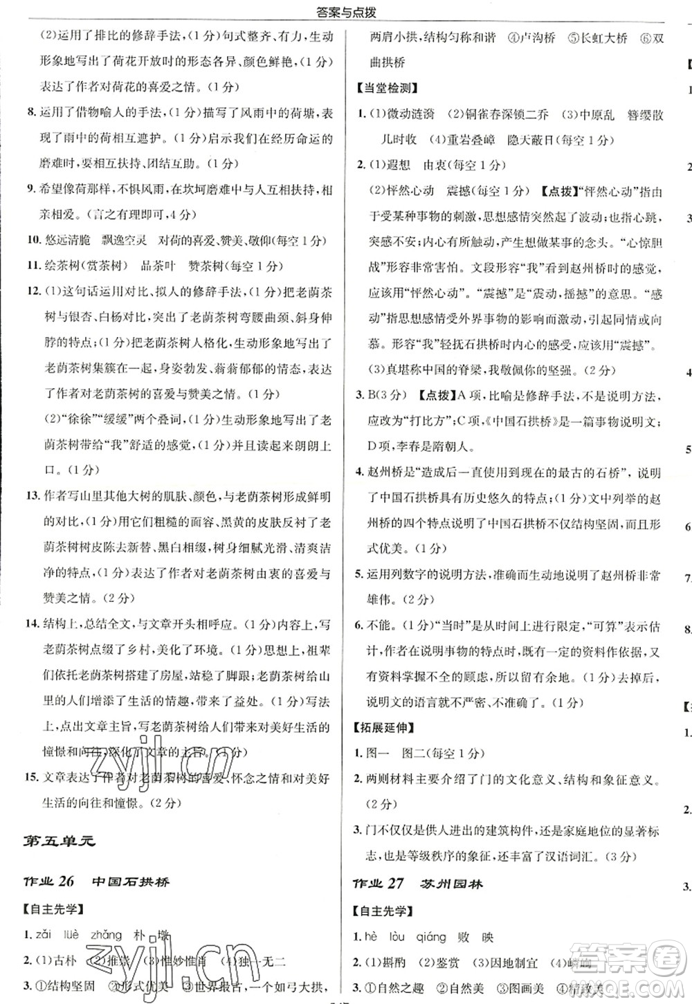 龍門書局2022啟東中學(xué)作業(yè)本八年級語文上冊R人教版徐州專版答案