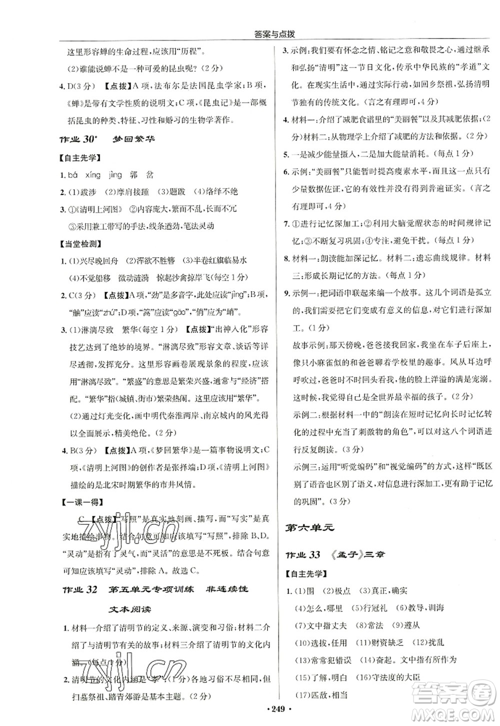 龍門書局2022啟東中學(xué)作業(yè)本八年級語文上冊R人教版徐州專版答案