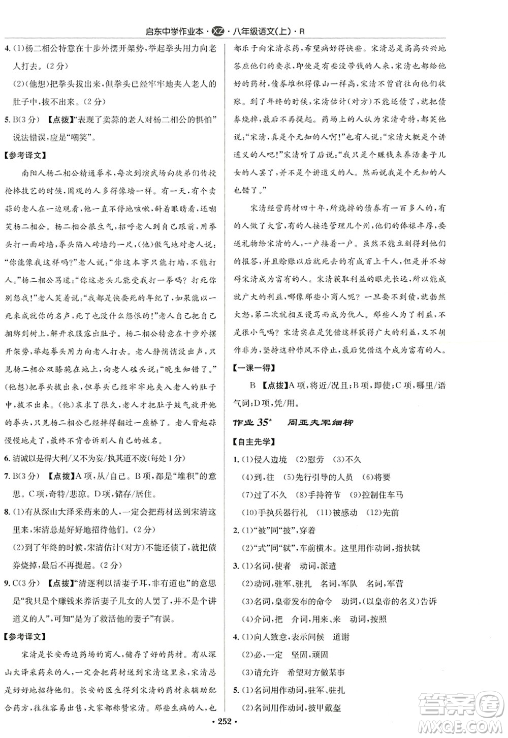 龍門書局2022啟東中學(xué)作業(yè)本八年級語文上冊R人教版徐州專版答案