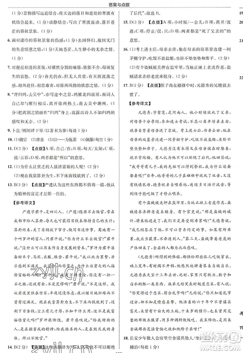 龍門書局2022啟東中學(xué)作業(yè)本八年級語文上冊R人教版徐州專版答案