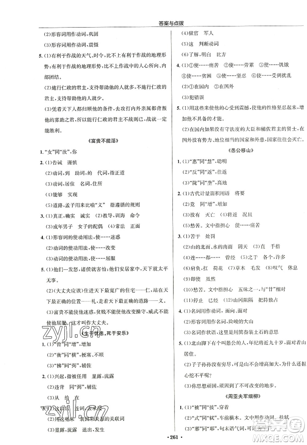 龍門書局2022啟東中學(xué)作業(yè)本八年級語文上冊R人教版徐州專版答案