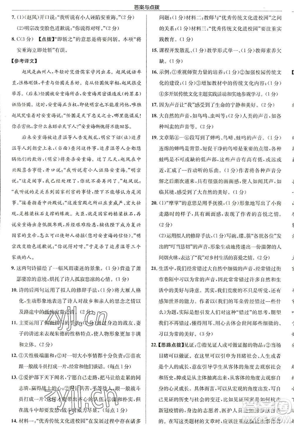 龍門書局2022啟東中學(xué)作業(yè)本八年級語文上冊R人教版徐州專版答案