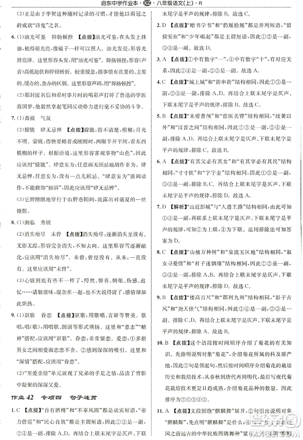 龍門書局2022啟東中學(xué)作業(yè)本八年級語文上冊R人教版徐州專版答案