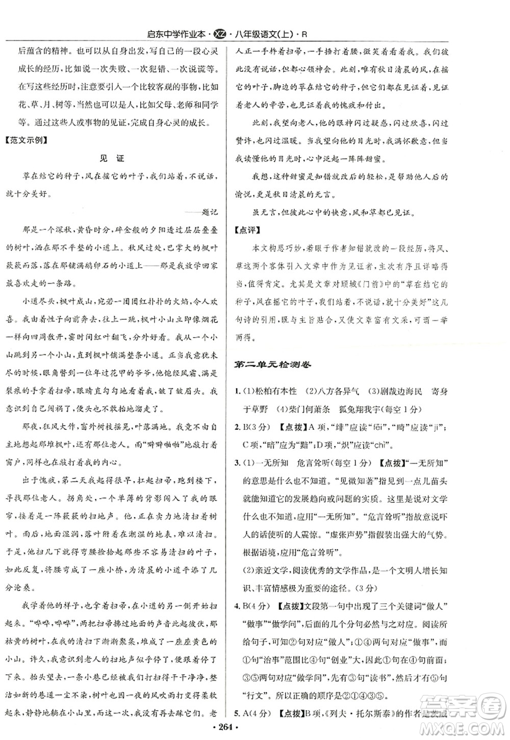 龍門書局2022啟東中學(xué)作業(yè)本八年級語文上冊R人教版徐州專版答案