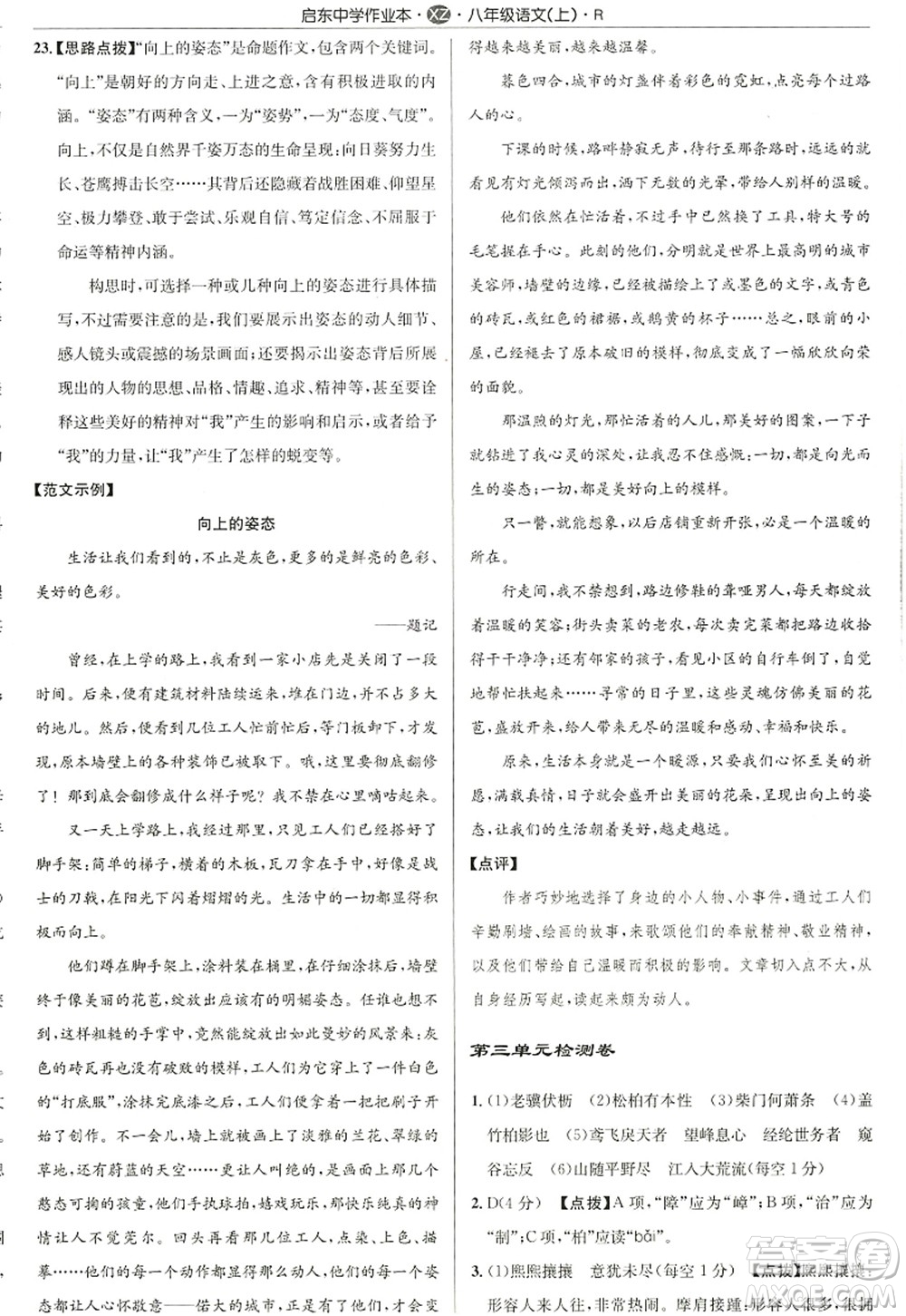 龍門書局2022啟東中學(xué)作業(yè)本八年級語文上冊R人教版徐州專版答案